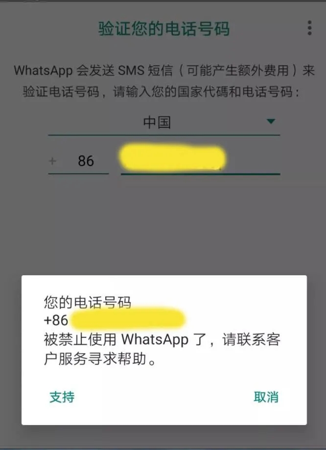 点击“支持Support”按钮，进入WhatsApp的申诉页面