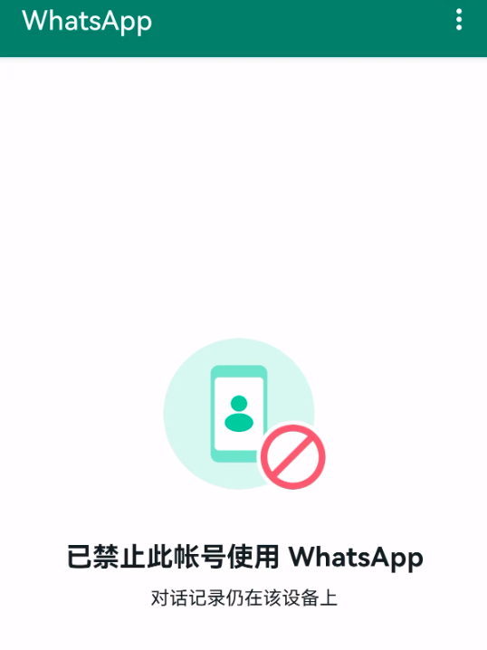 WhatsApp常见的封号表现形式