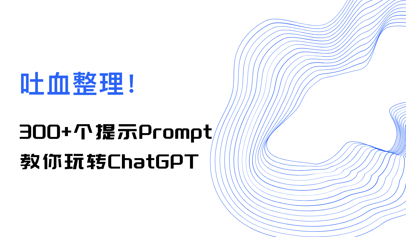 吐血整理！300+个提示Prompt 教你玩转ChatGPT