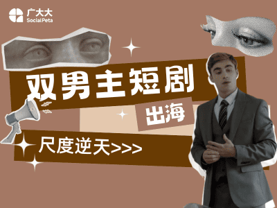 海外热门短剧剧目盘点:双男主短剧出海第一爆