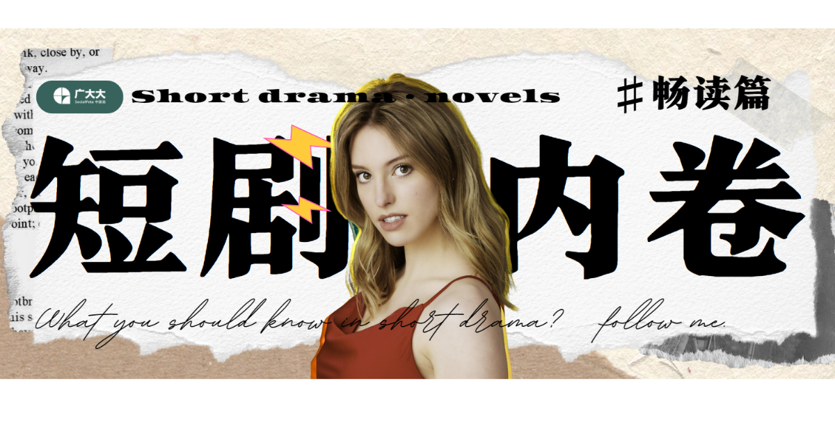 从畅读科技看短剧出海,你缺的可能并不是好演员