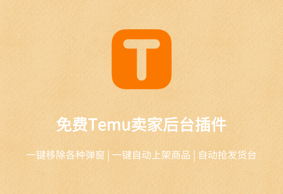 Temu卖家后台助手——功能介绍