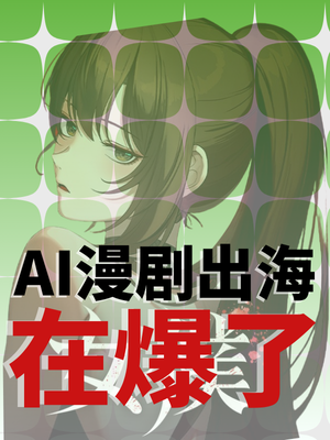 全球圈粉背后：降本创新的AI漫剧，重塑短剧出海新思路