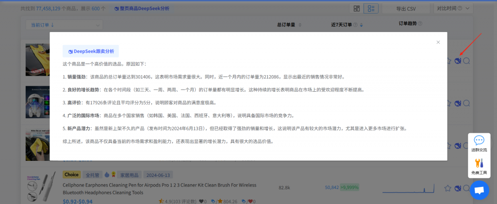 deepseek跟卖分析