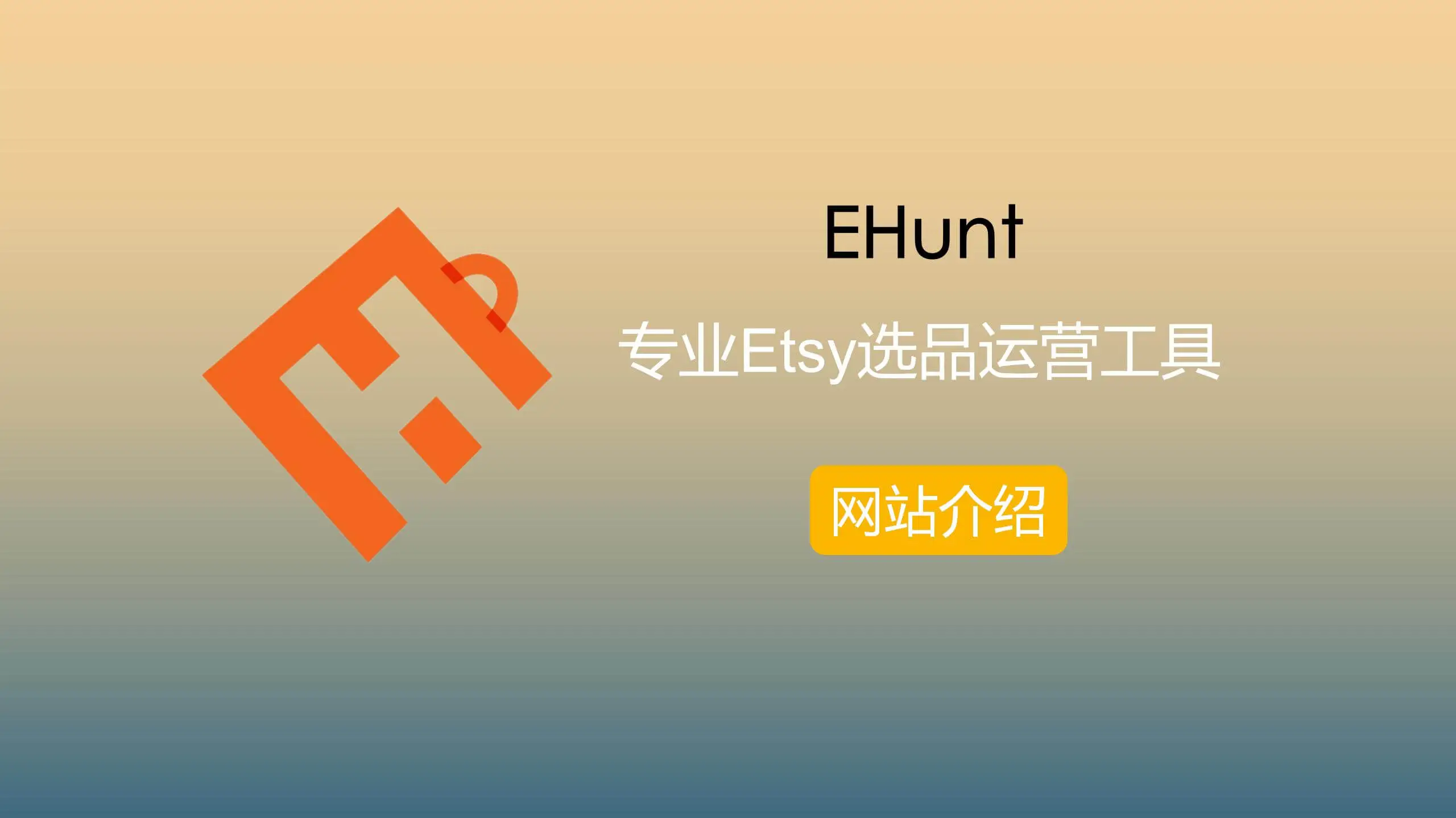 专业Etsy选品运营工具